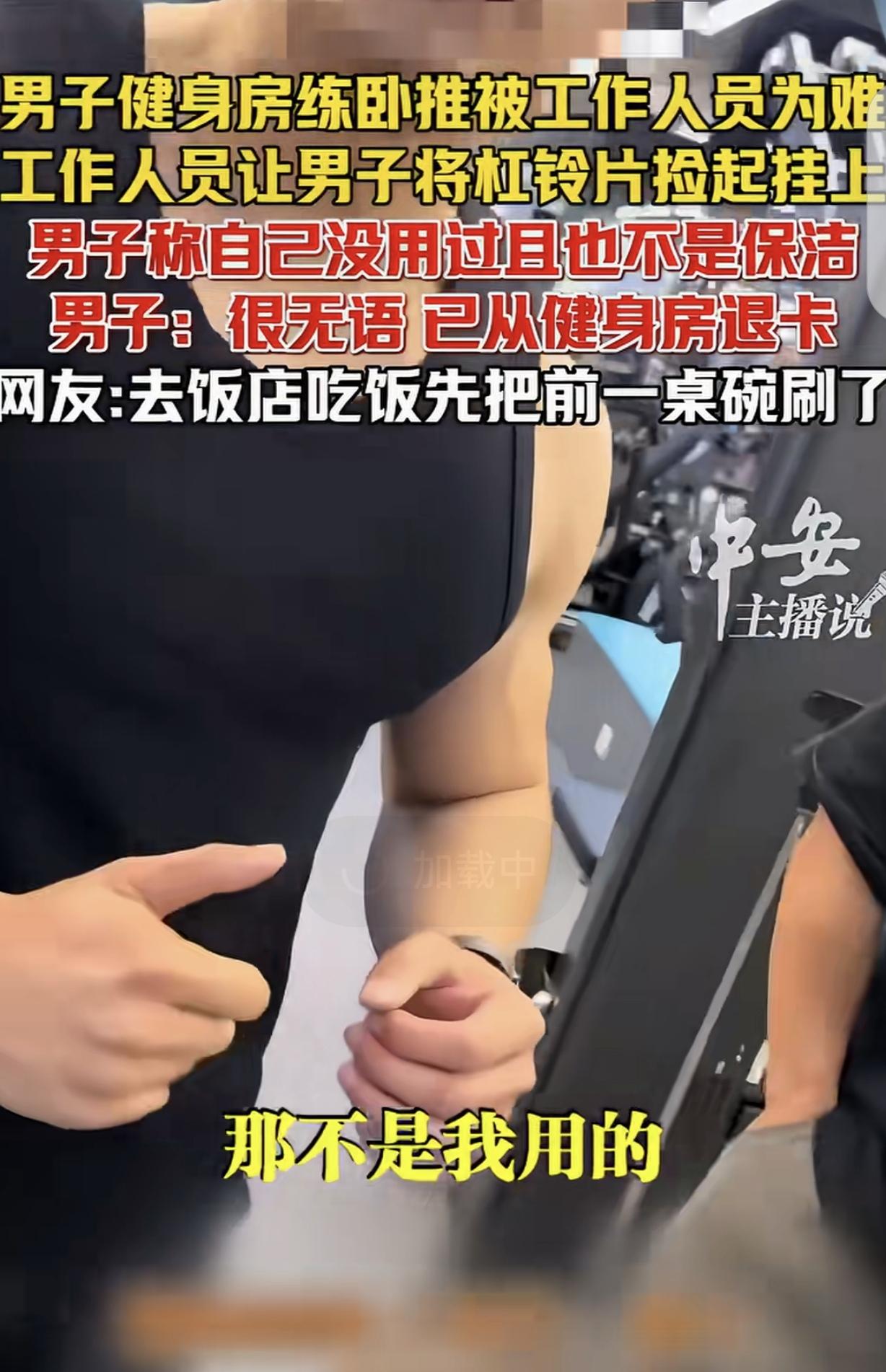 “去饭店吃饭，先把前一桌碗刷了？”江西南昌，一男子在健身房办了会员，他练习卧推时