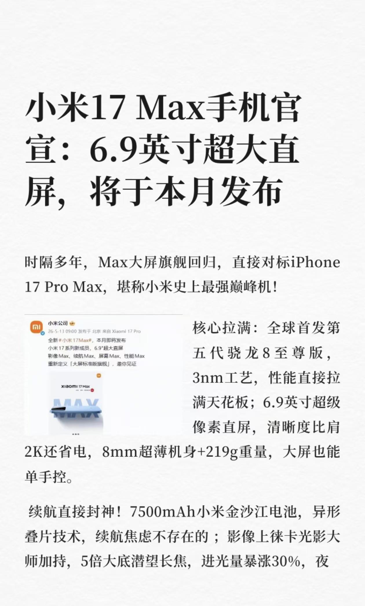 小米17MaX官宣，本月正式发布！时隔多年，Max大屏旗舰回归，直接