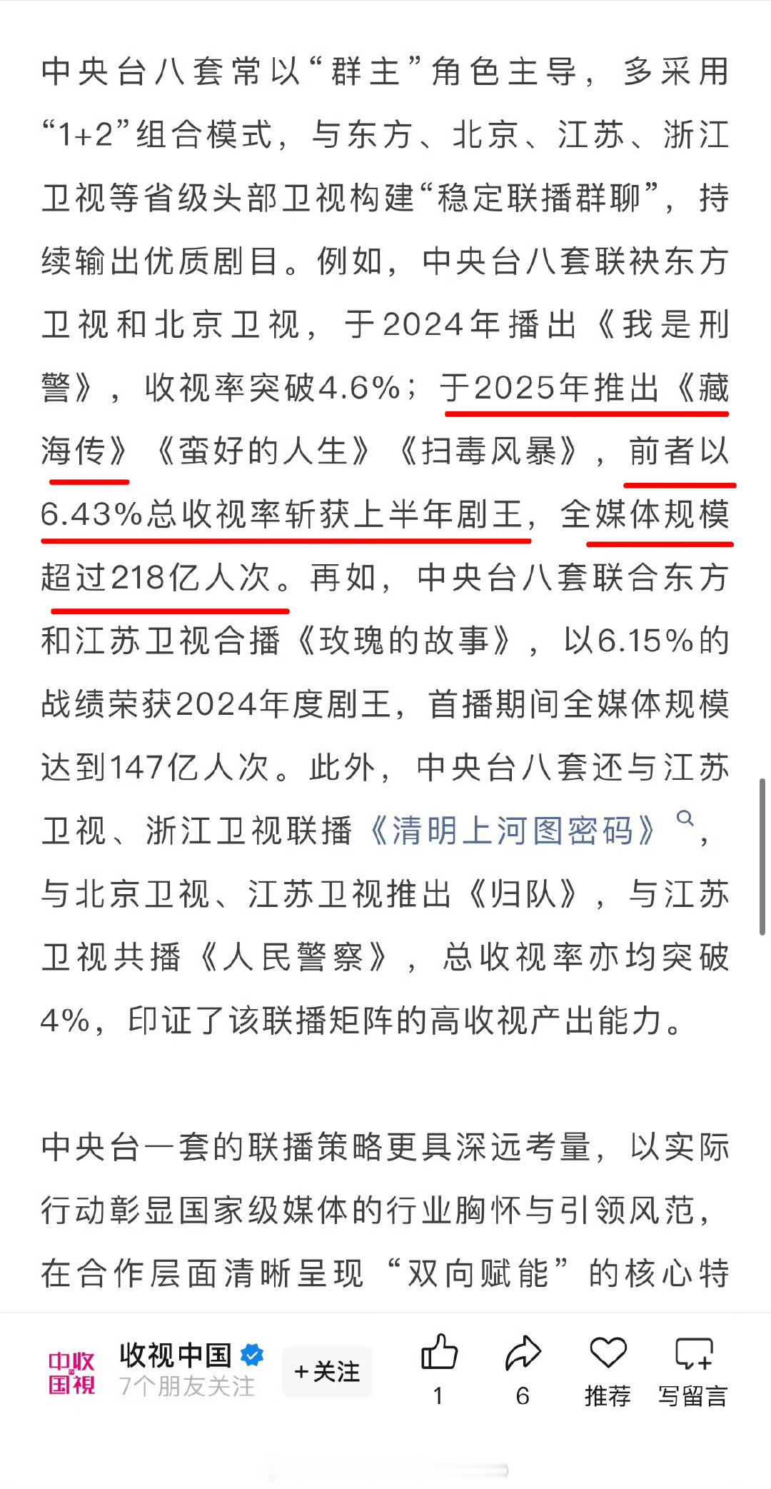 据广电报道，2025年肖战《藏海传》以6.43%总收视率斩获上半年剧王👑，全媒