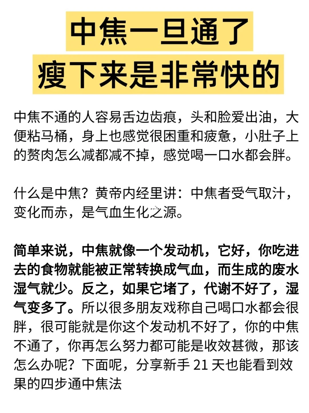 四步通中焦法，21天就能看到效果