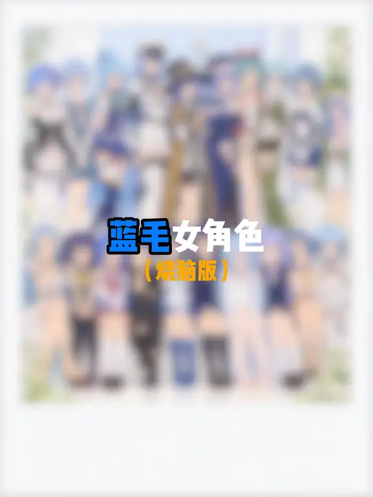 谁是你心目中的蓝毛南波万。
