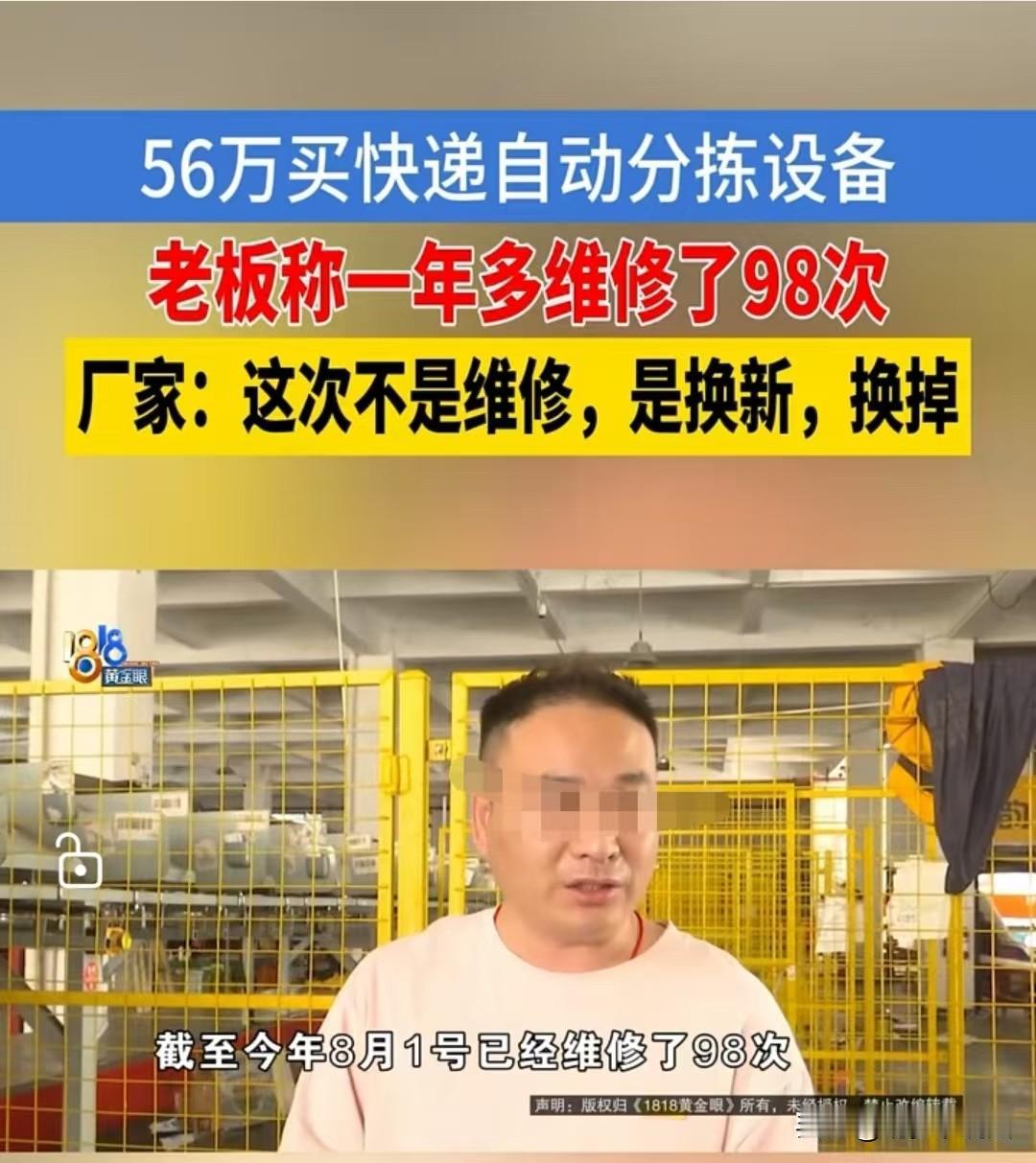 萧山，快递站的老板花56万买了一台智能分拣设备，不到一年半，维修了98次，罚款1