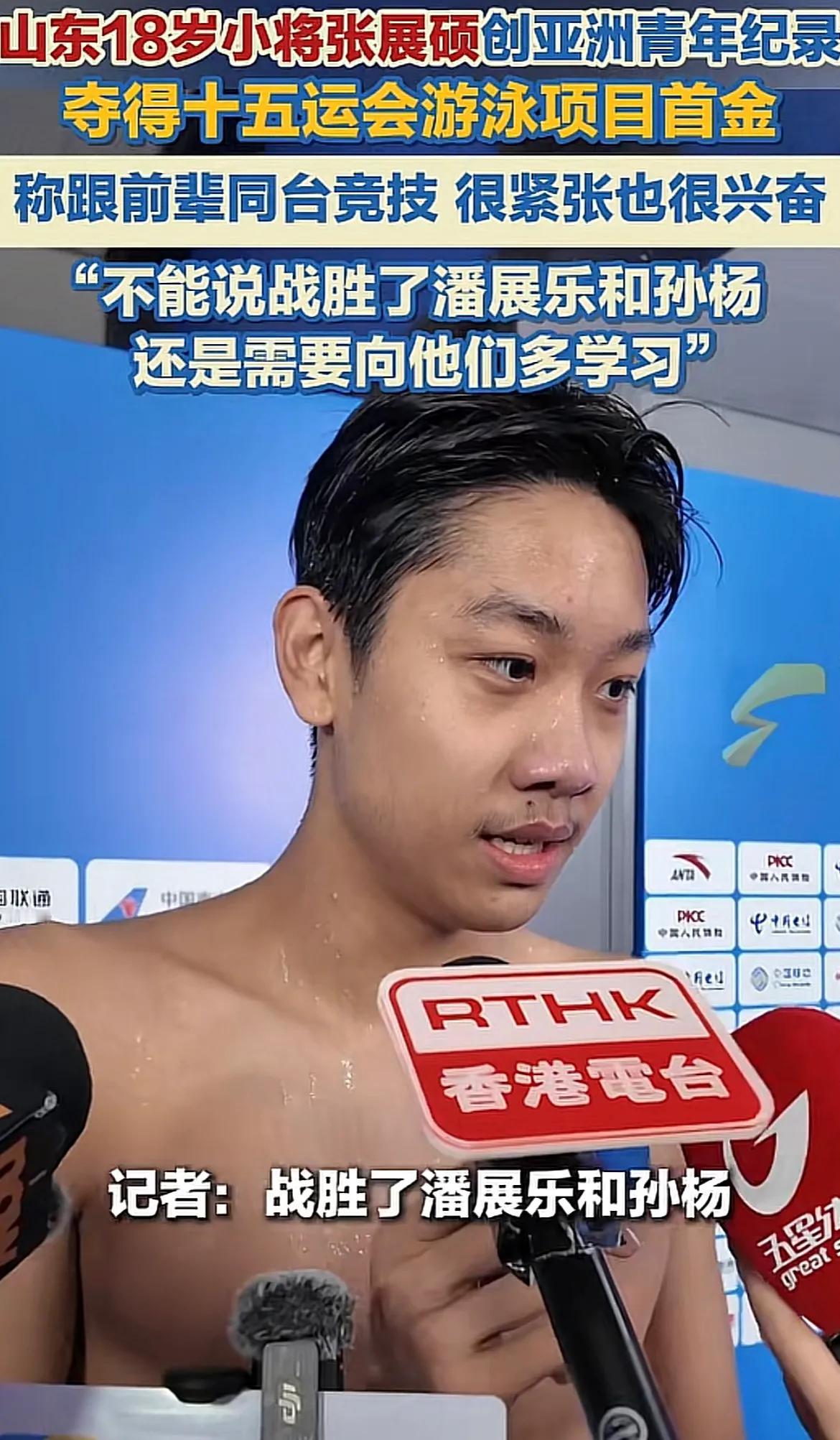 好样的！山东青岛小伙张展硕，在全运400米自由泳夺冠，赛后采访，记者提问挖坑，张