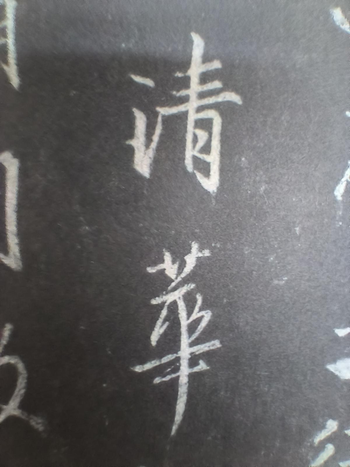 “清华“早在圣教序中京就给你把名字取好了，而且王羲之亲自题写了校名，你说神奇不神