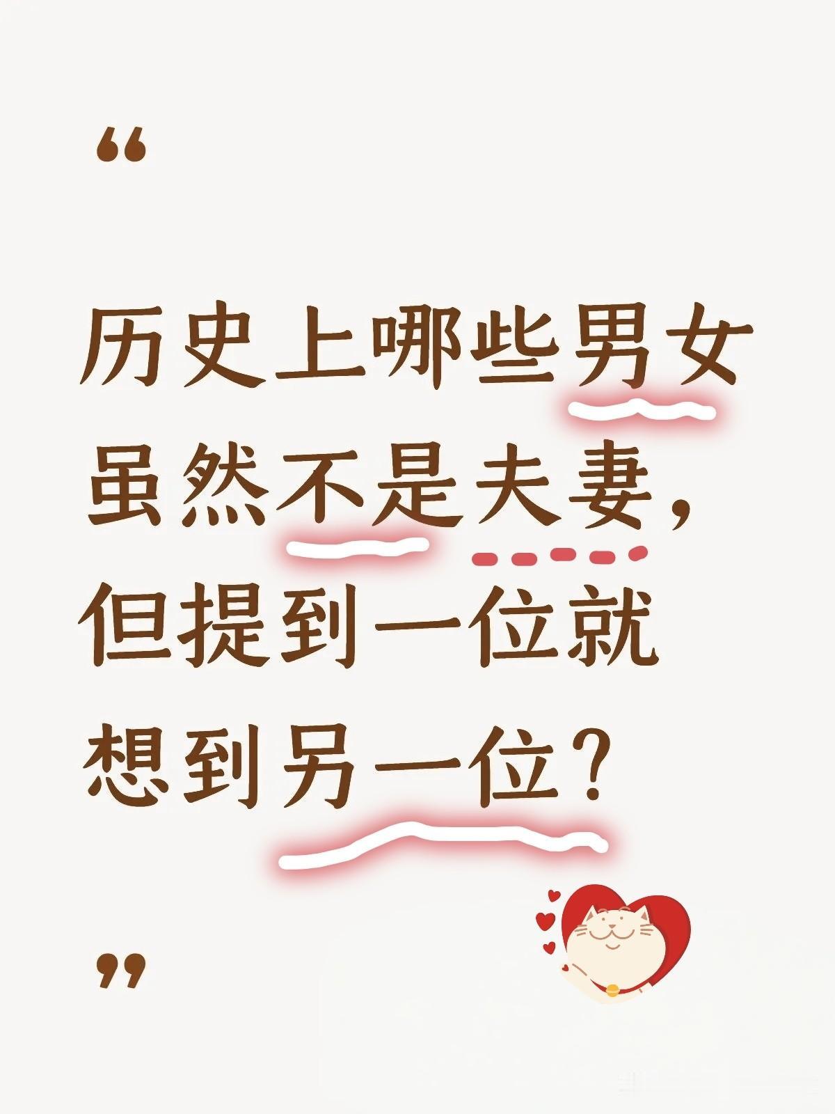 历史上哪两个不是夫妻的，但提到一个，就会立刻想到另一个？我先说俩人儿: