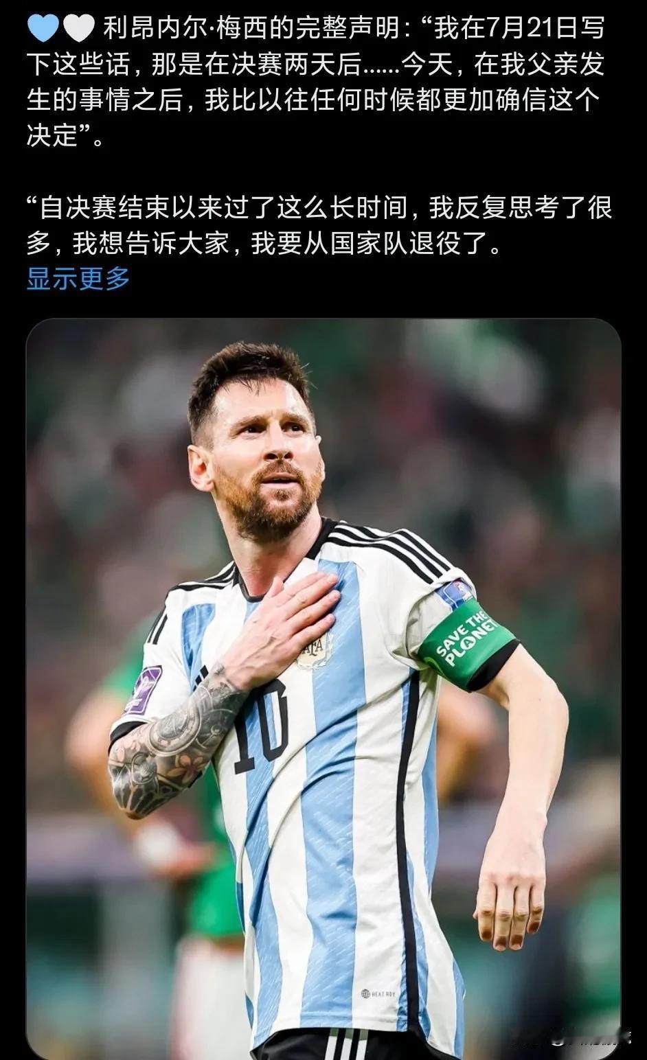 终于还是来了！梅西正式告别国家队，绝代双骄时代彻底结束。这一天，无数球迷