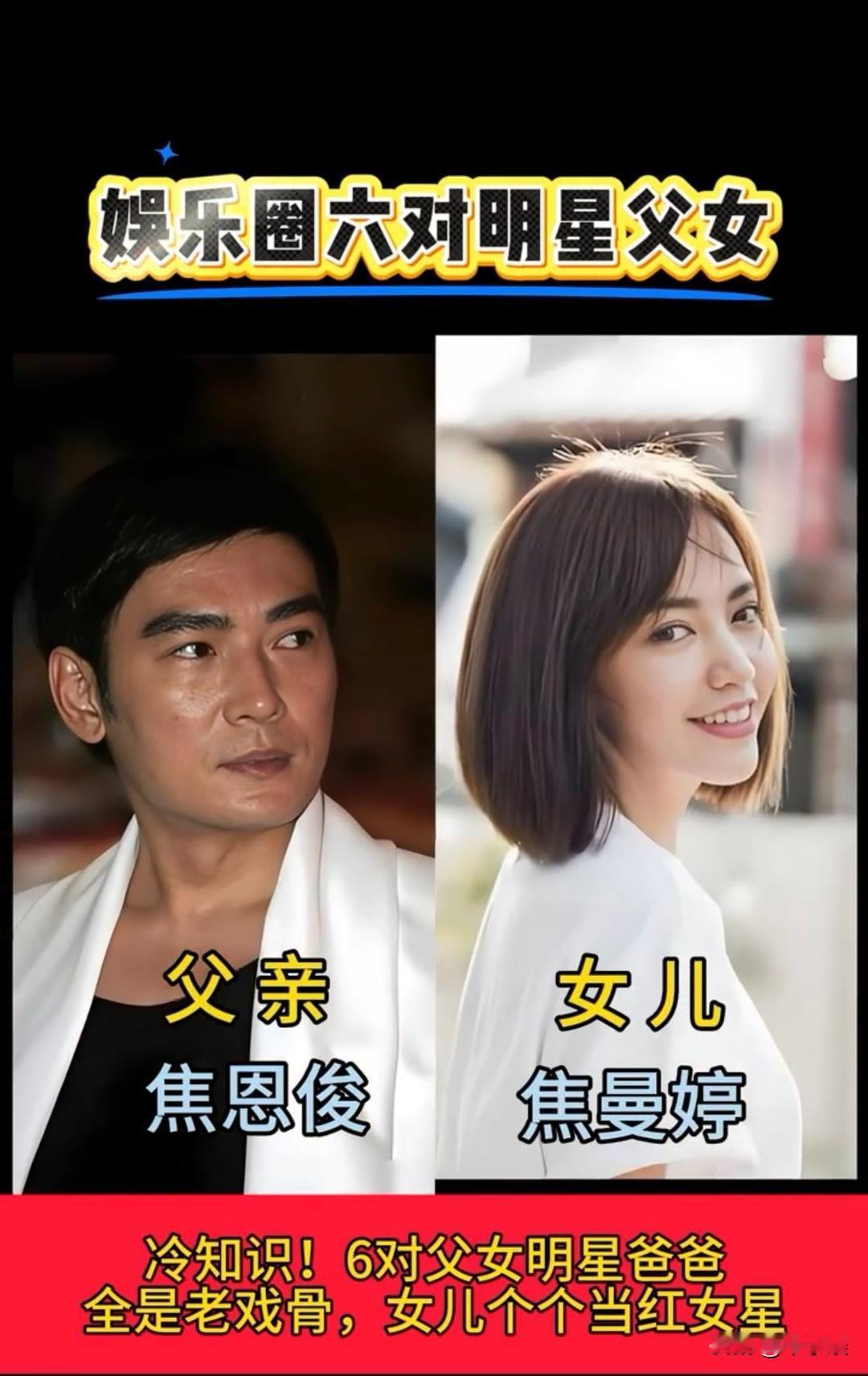 娱乐圈的亲生“明星父女”