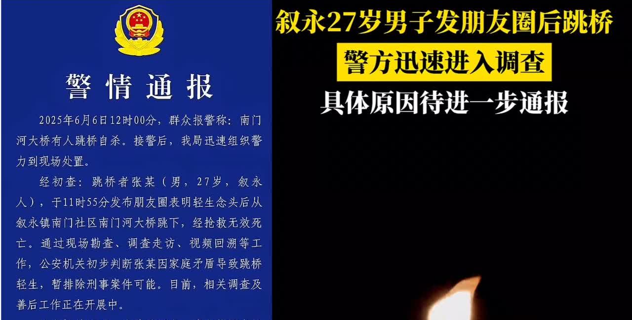 6月6日11:55分，叙永男子张某在朋友圈留下遗言，5分钟后跳桥轻生，虽多人施救