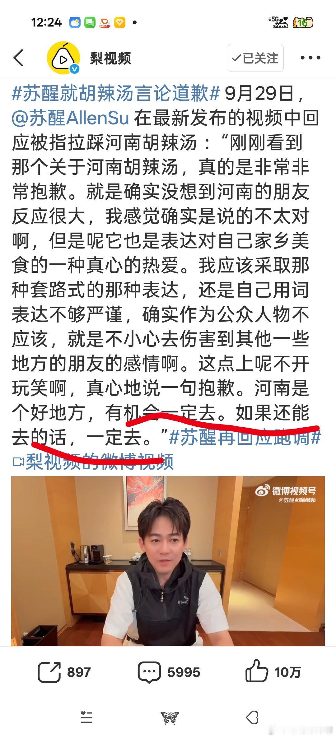 苏醒道歉是怕去了被人认出然后被爆锤吗？[doge][doge][doge]抱歉啊，虽然跟你是