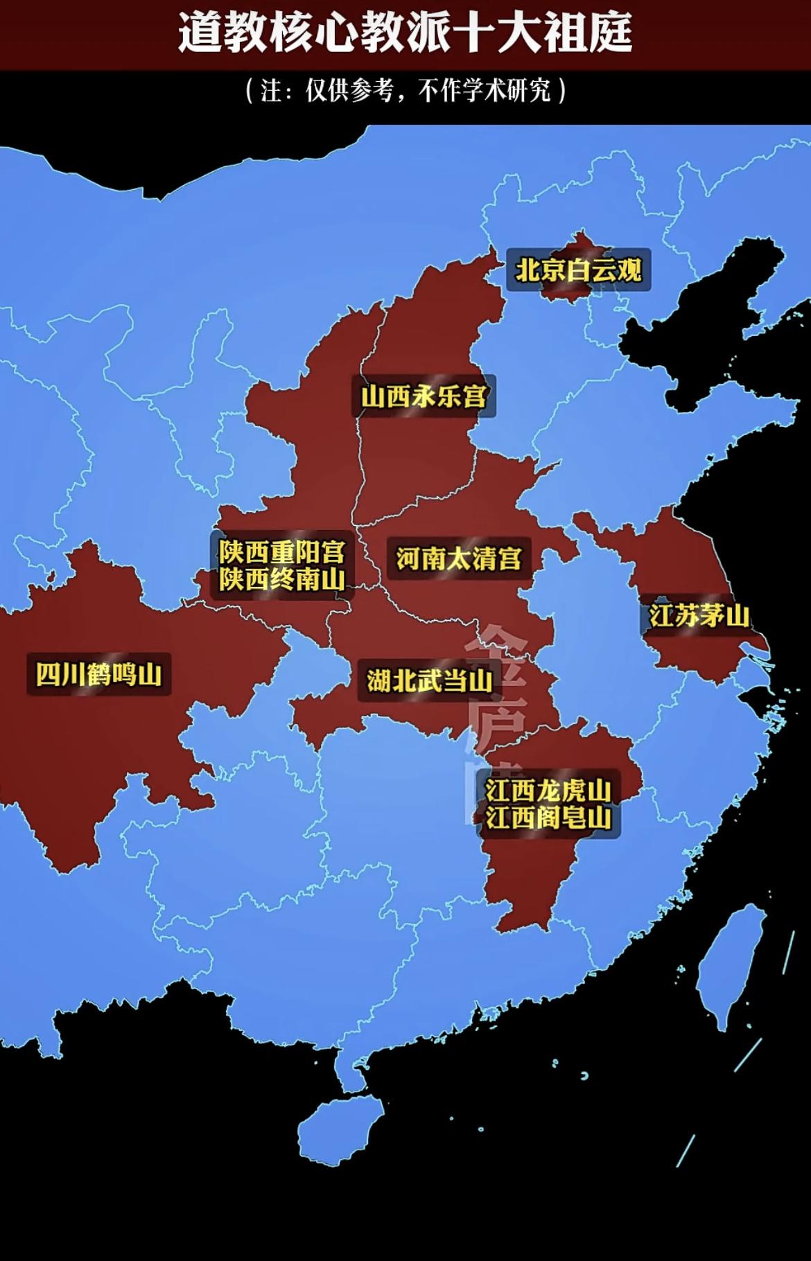 一张图看明白道教的十大祖庭。好奇怪，怎么没有青城山呢？有没有懂得人来说说