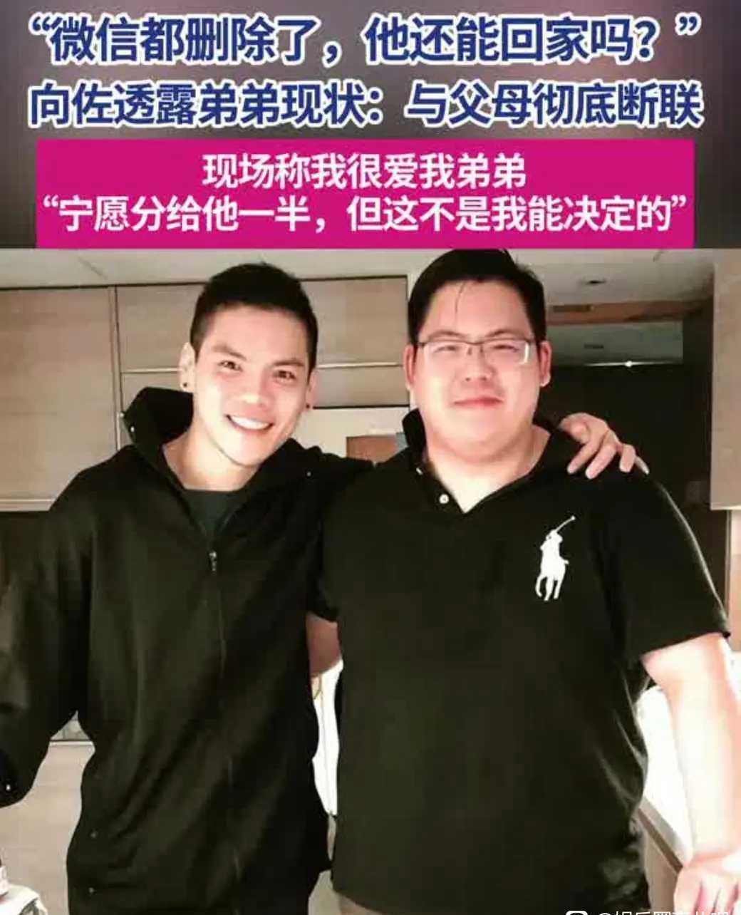 向佐透露弟弟向佑现状：与父母已彻底断联近日，向佐在采访中透露弟弟向佑现状，称弟弟
