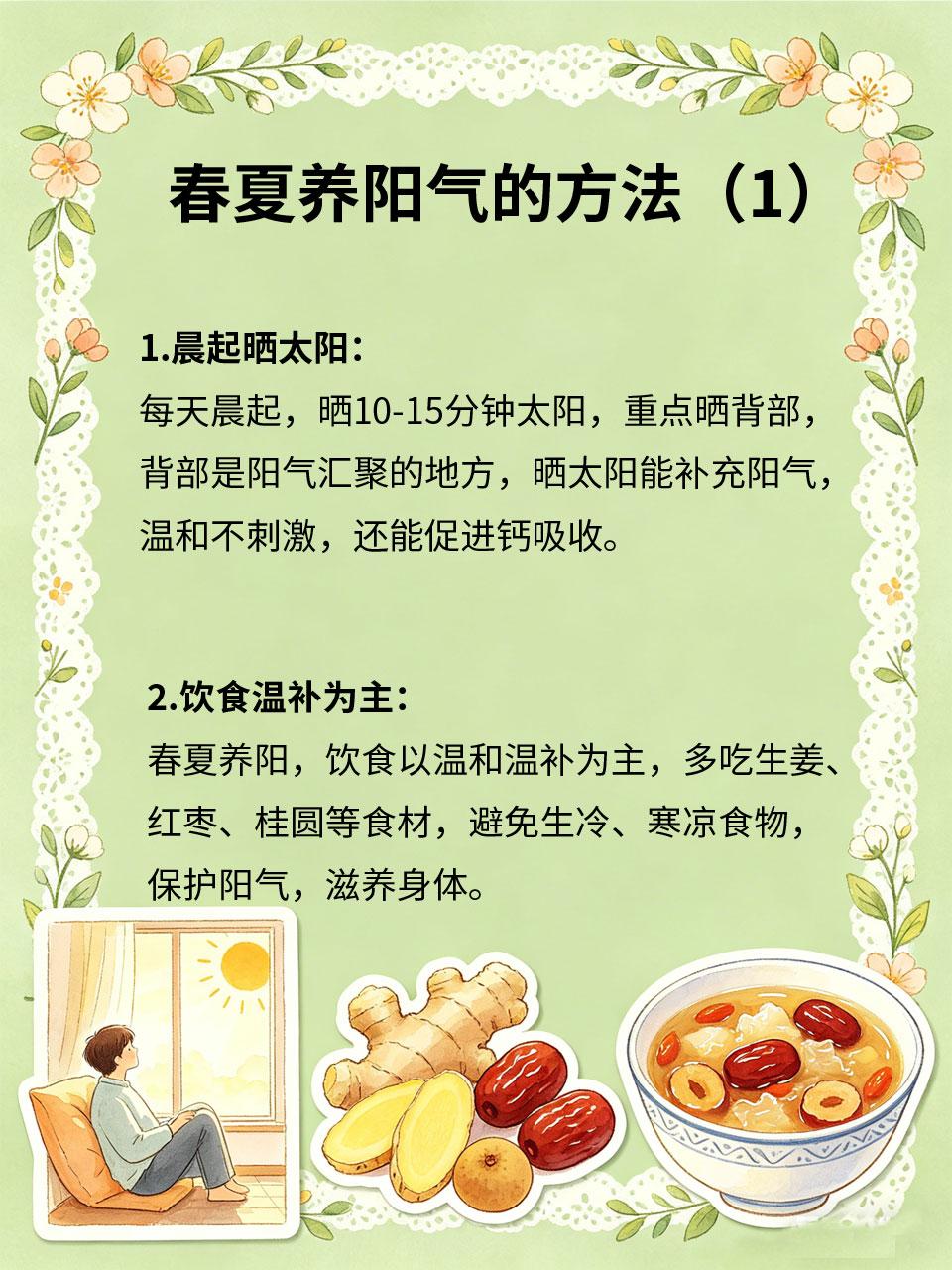 春夏养阳气，做法简单易学春夏季节☀️，阳气生发🌱，是养阳气的黄金期⏳，中医认