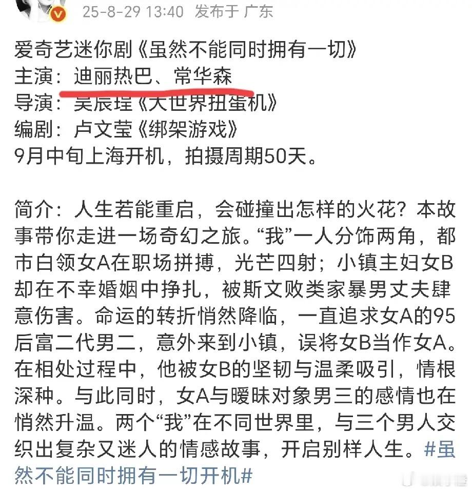 迪丽热巴新剧男主有消息啦[笑着哭]！网传她新剧《虽然不能同时拥有一切》的男主是常华