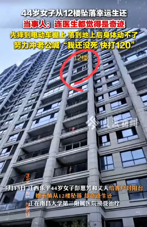 12楼坠下竟喊“我还没死”5月20日，江西乐平一44岁女子陪丈夫给客户封阳台