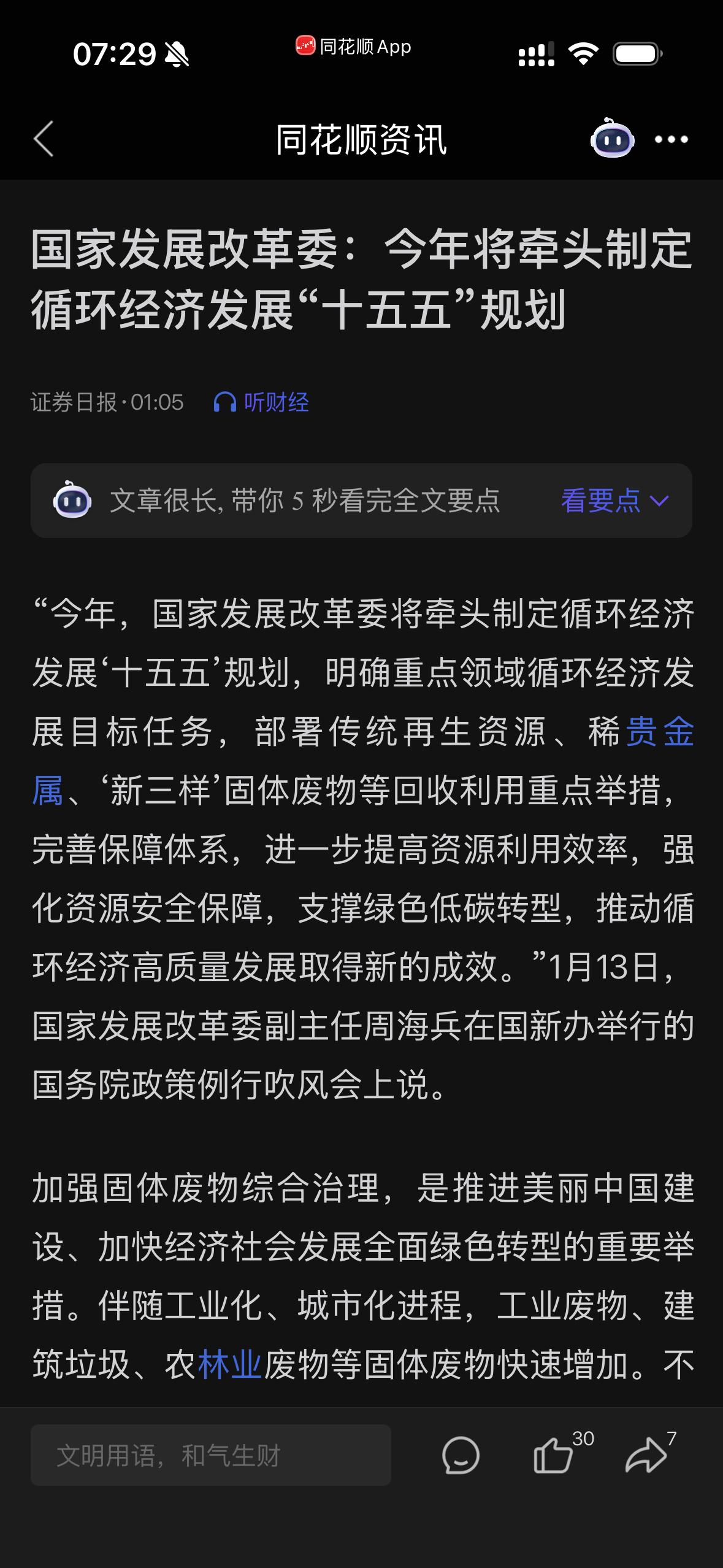 证券日报发布的关于循环经济“十五五”规划的政策解读，核心聚焦再生资源、稀贵金属、