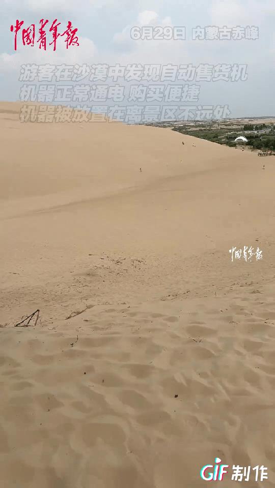 “太会做生意了！”内蒙古赤峰，男子在沙漠中旅游，口渴的难受，突然发现身边有一个装