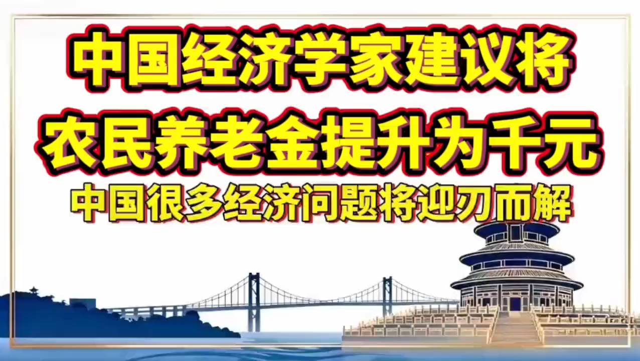 经济学家建议提升农民养老金为千元，解决经济问题，迎接新时代！