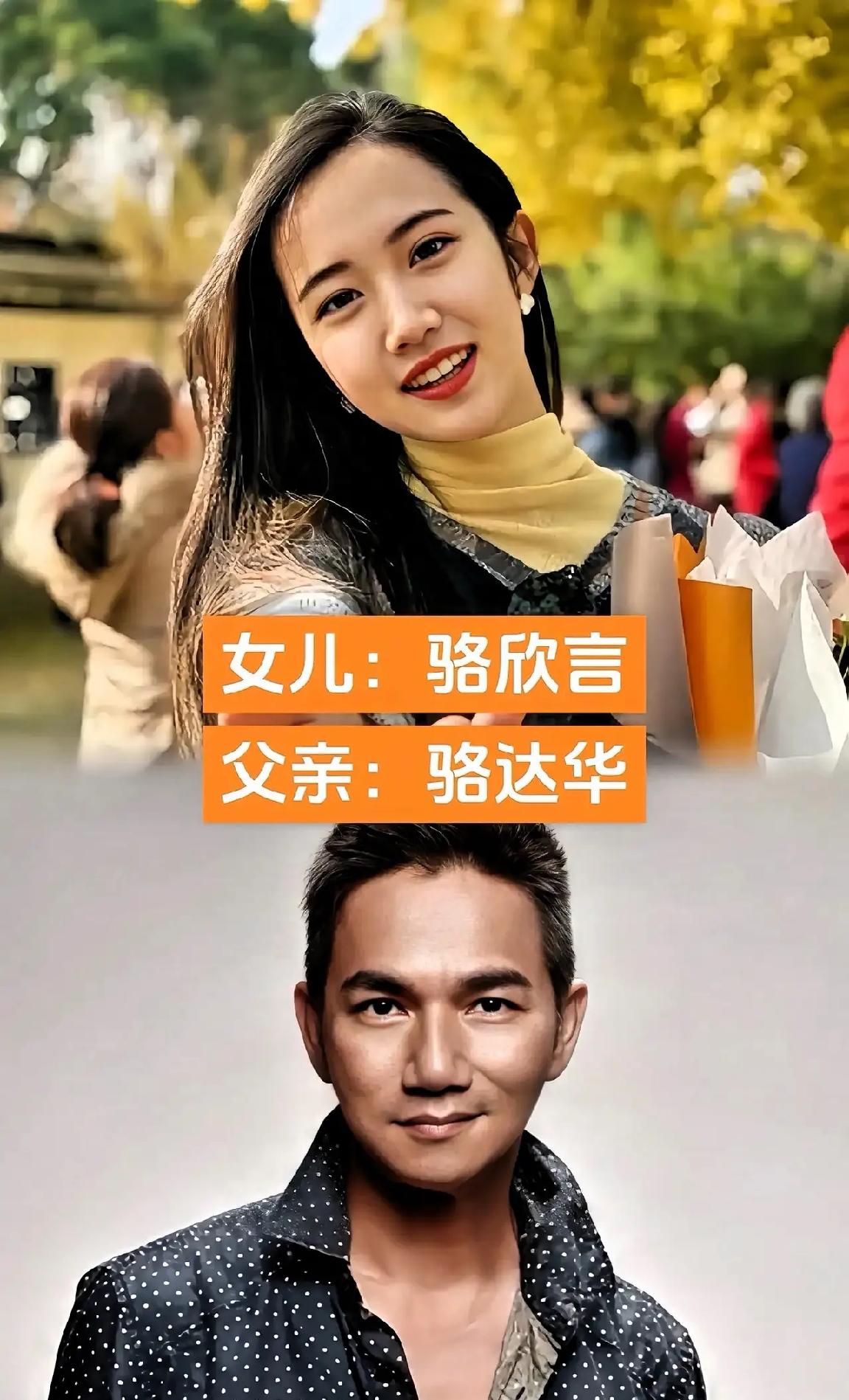 还是骆达华的女儿最漂亮，骆欣言的长相真的特别像他的父亲骆达华，她的母亲应该也是