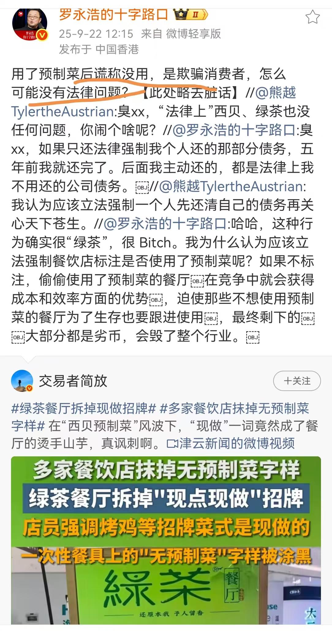 罗永浩好刚啊！又手“撕”绿茶餐厅了。绿茶餐厅在“西贝事件”后，偷偷的撤下了无