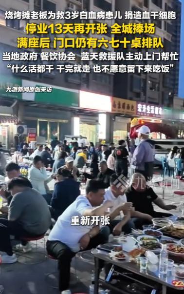 安徽宿州，烧烤店老板关店13天，开张后全城挤爆！原来老板跑去给素不相识的白血病患