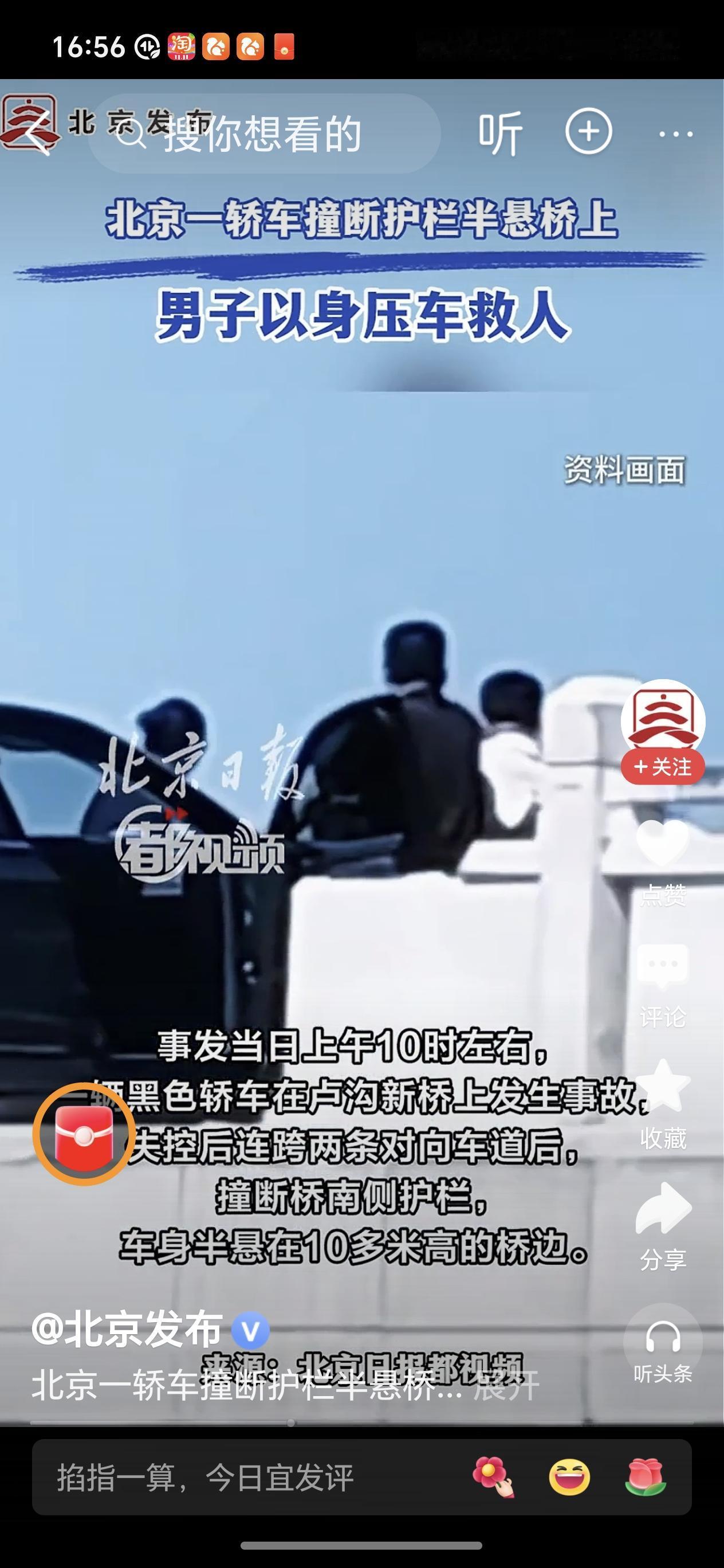 男子压车救人近日北京，一轿车撞断护栏半悬在10米高的桥上，车上坐一男一女吓得脸色