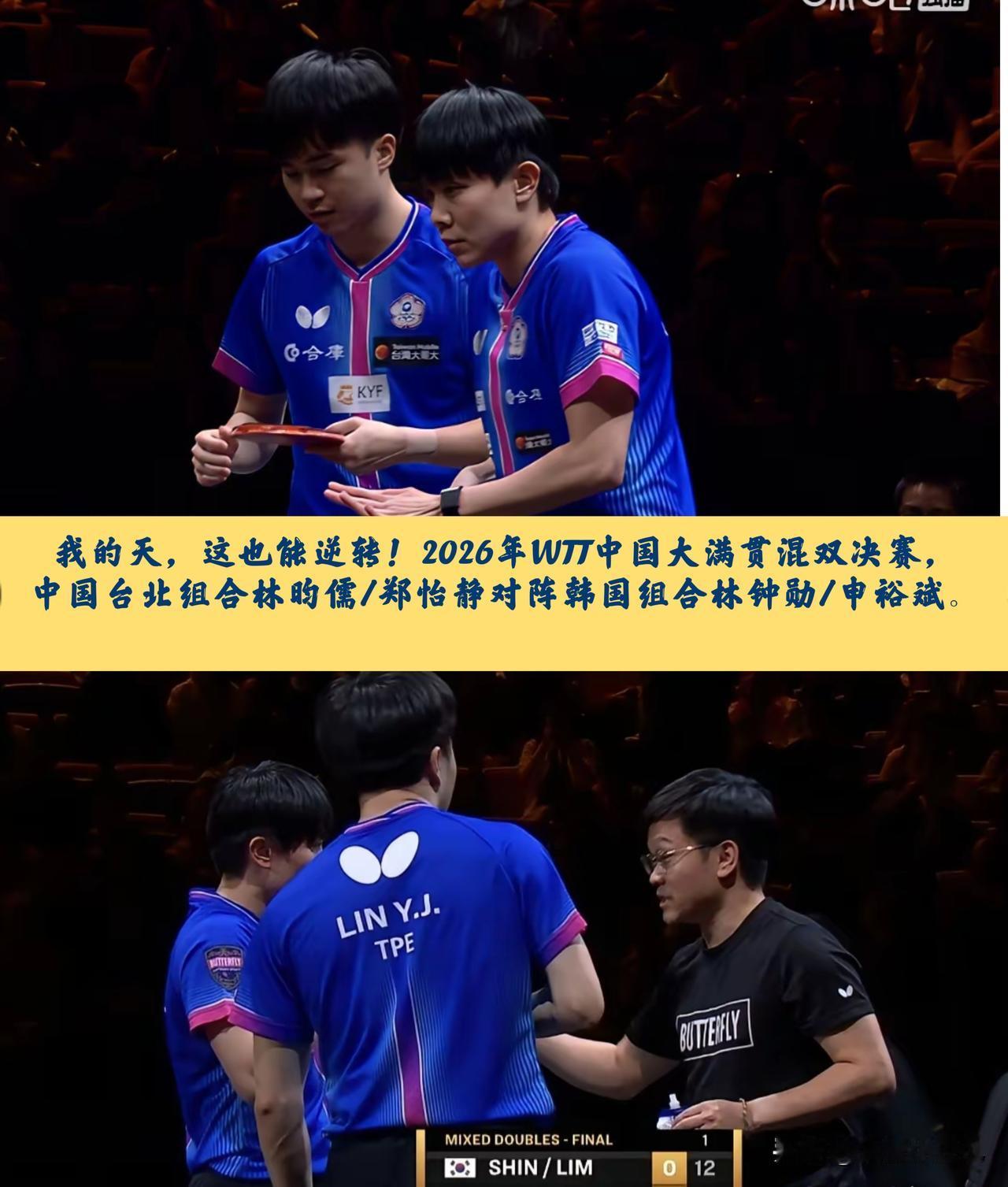 混双决赛上演惊天大逆转！世界排名第一的韩国组合林钟勋/申裕斌对上林昀儒、郑怡