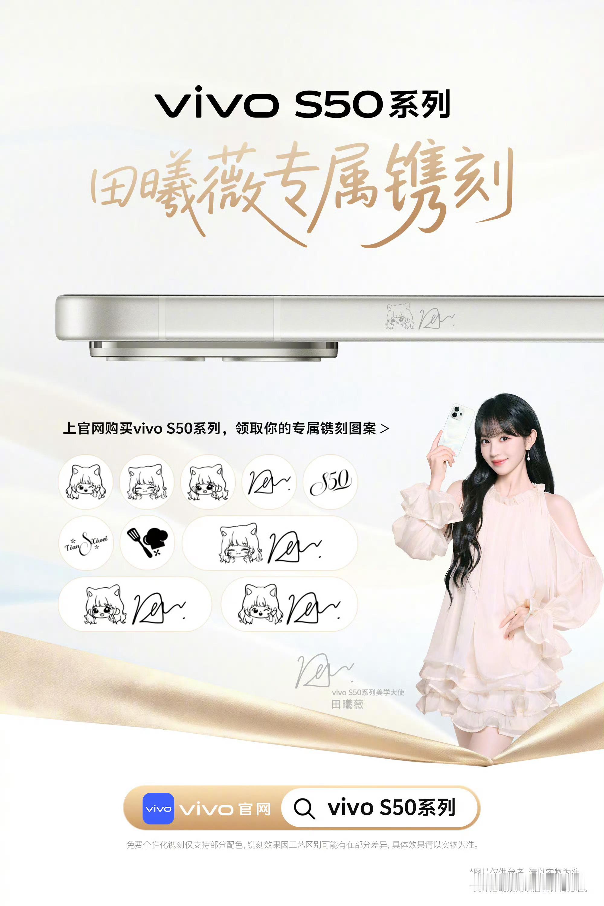 蓝厂背后必有高人指点vivoS50系列有田曦薇专属镌刻