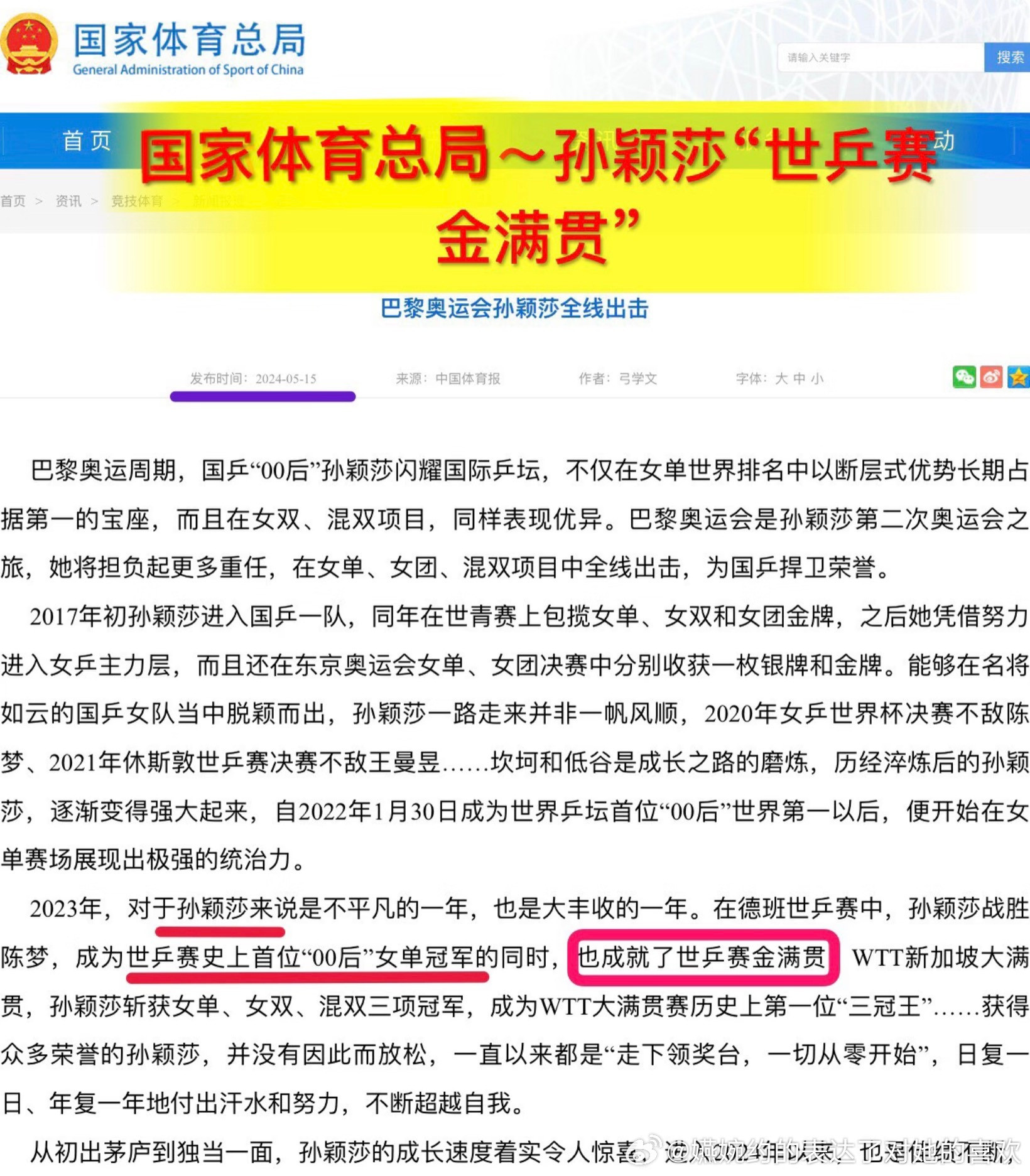 意思就是只有世乒赛有金满贯，孙颖莎是世乒赛双全金满贯👏👏👏，别自创金满贯了
