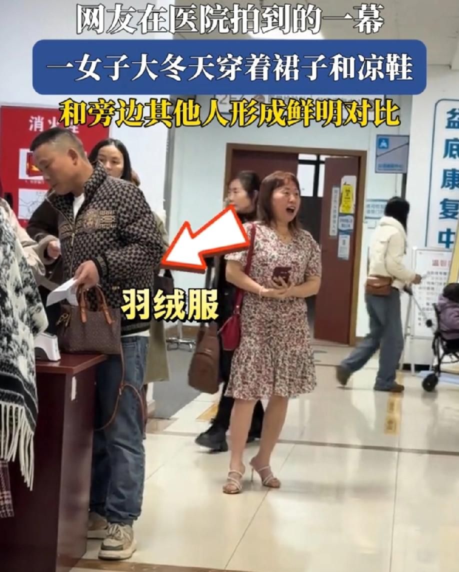 四川，一网友在医院拍到一幕，一女子大冬天穿着短袖碎花连衣裙，脚踩凉鞋。旁边人都是