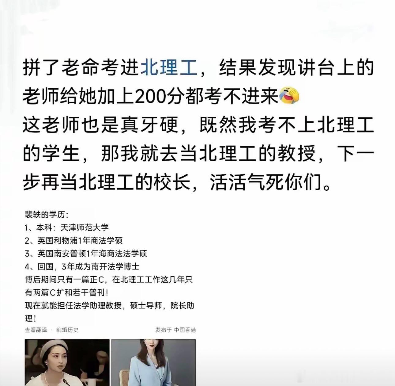 #北京理工大学裴某通报#你拼了十几年考进北理工，发现讲台上那位本科是双非、靠两个一年制英硕“置换”进