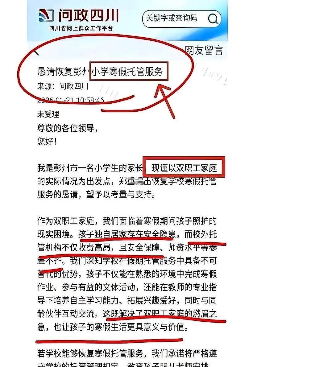 四川。某家长提了建议:因为是双职工，孩子放假，一个人在家不放心，外面的托管班贵