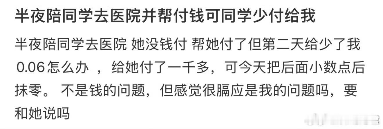 半夜陪同学去医院并付钱，可同学第2天少给了0.06怎么办？​​​​