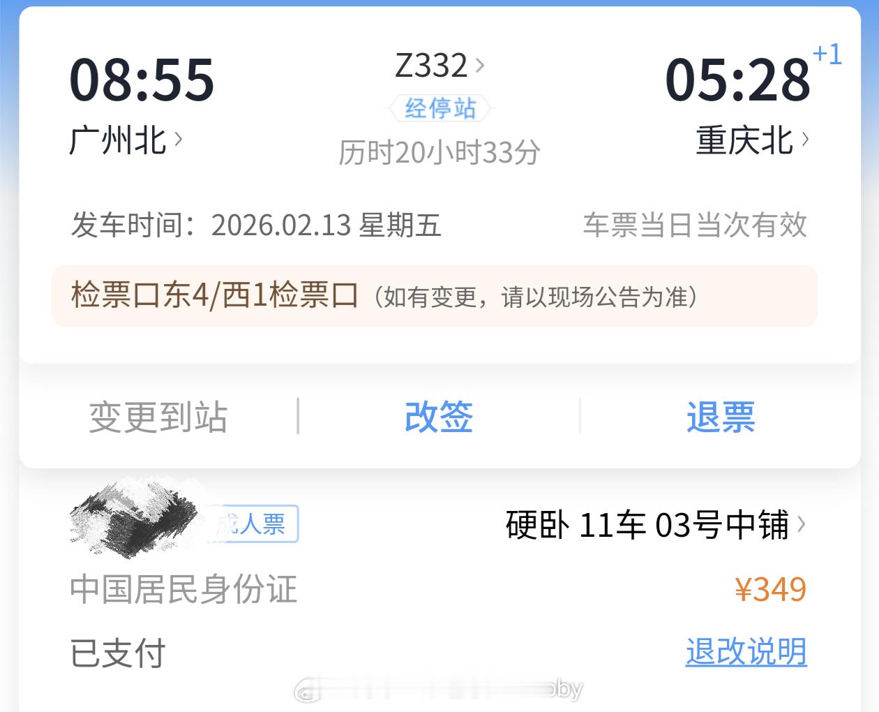 妈呀，抢到一张卧铺，要不要呀回家过年春运
