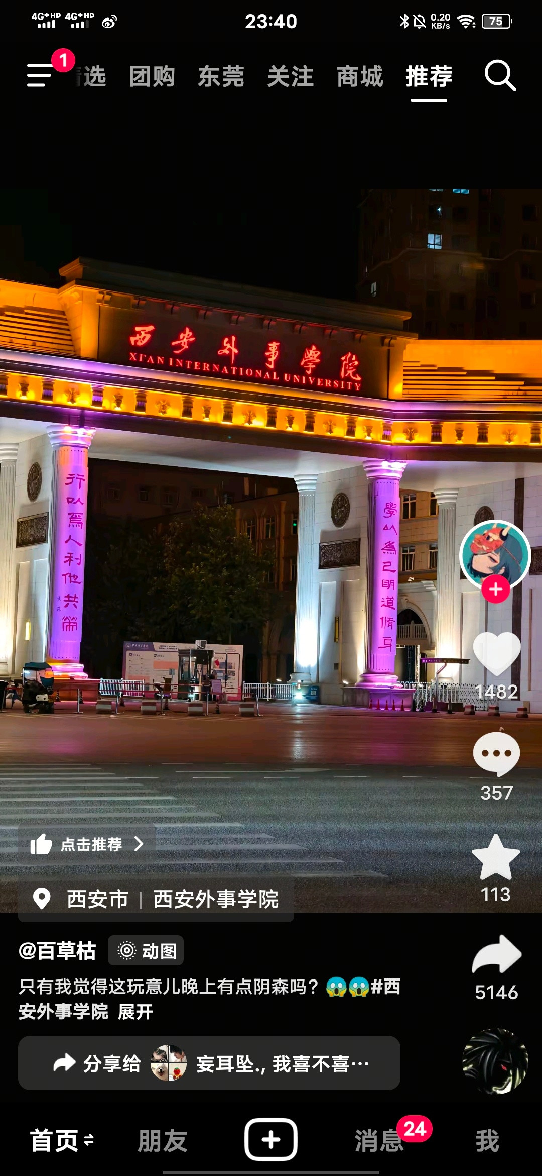？滚。大晚上的还真有点恐怖本来还想跟我朋友去她学校逛的