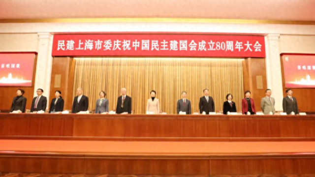 民建上海市委举行庆祝中国民主建国会成立80周年大会