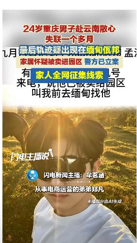 被抓到缅甸了？重庆24岁的郑凡，说是去西双版纳散心，人直接没了。最后定位疑似卡在