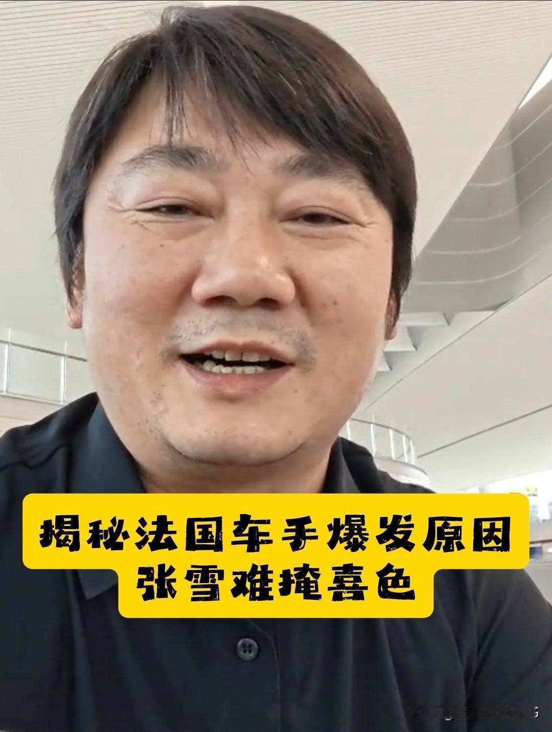 刚刚，张雪发布视频，揭秘了昨晚53号法国车手在最后一刻突然爆发，从第19位猛升到