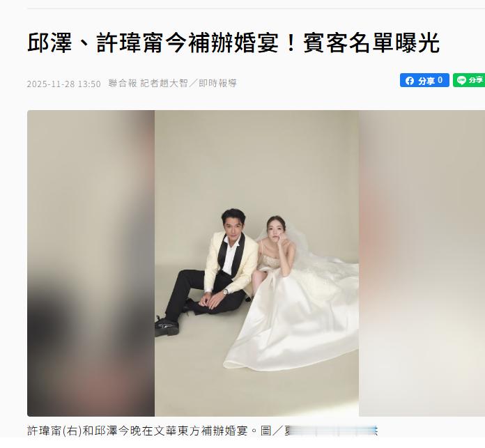 【邱泽许玮宁今天补办婚宴】邱泽许玮宁婚宴宾客名单据台媒，今晚将在台北文华东方酒店