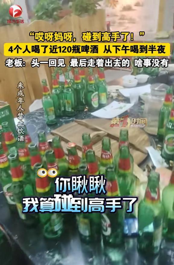 “强得可怕！”12月9日，吉林，4名男子在饭店聚餐时，一共要了12箱啤酒，平均每