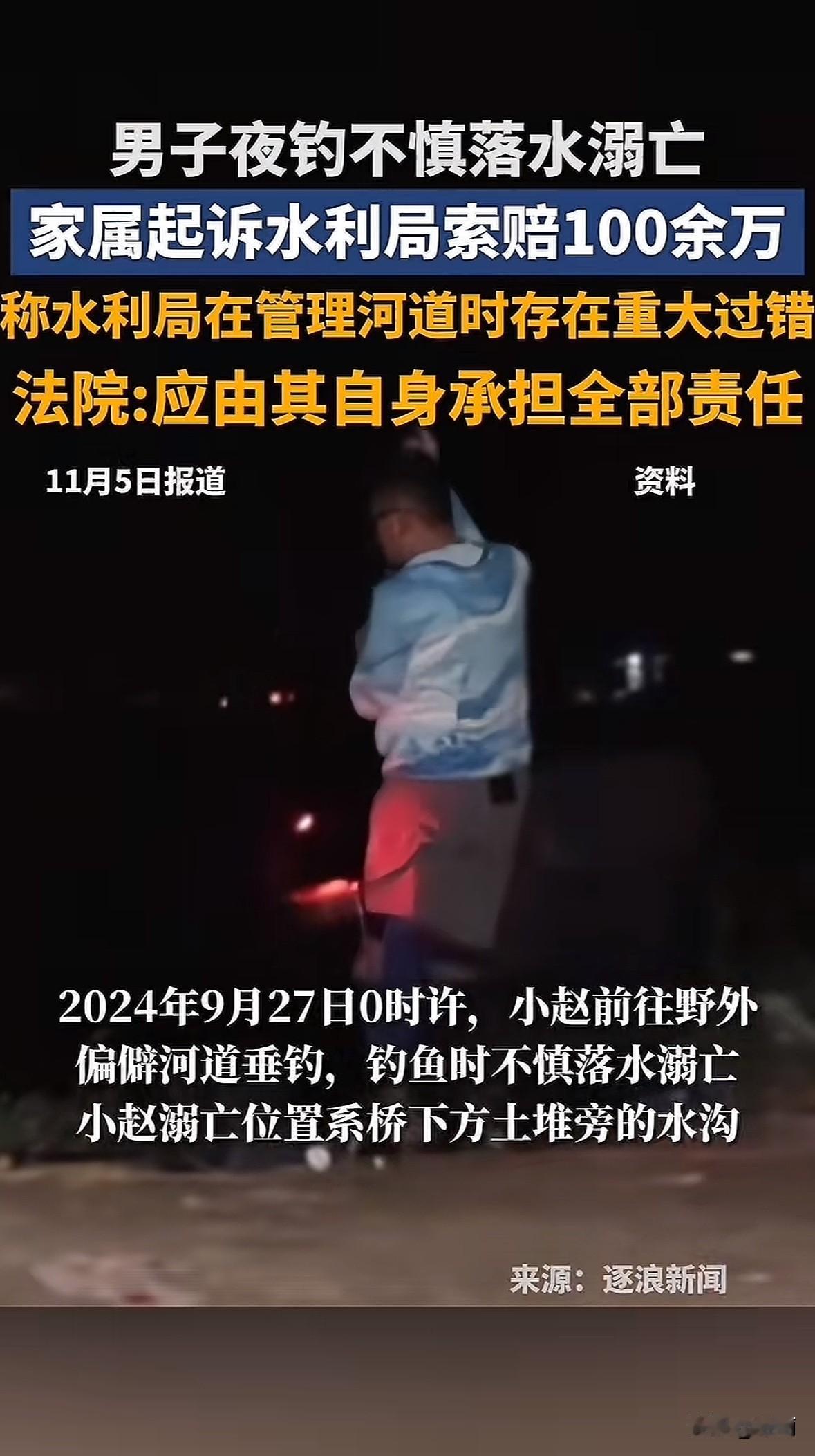 2024年9月27日0时，河南安阳小赵深夜去野外偏僻河道垂钓，不慎落水溺亡。家属