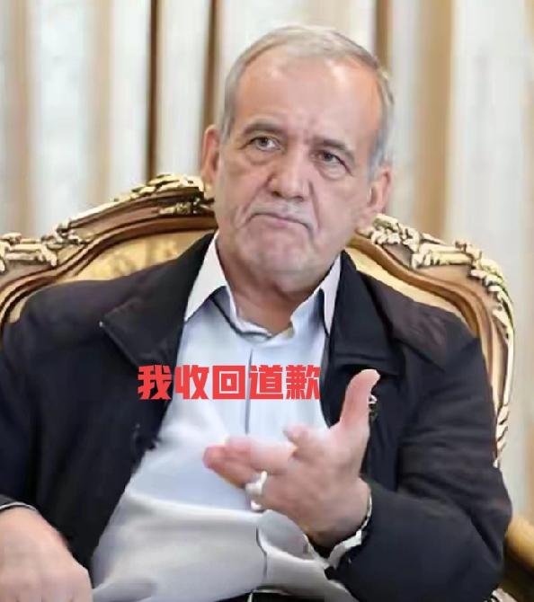 道歉收回，伊朗搞个乌龙，伊朗总统佩泽希齐扬，3月7日对周边被伊朗轰炸美军基地的国