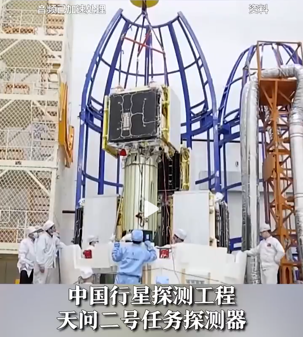 看，我们的天问二号来了！今天（18日），天问二号探测器在西昌完成总装测试及加