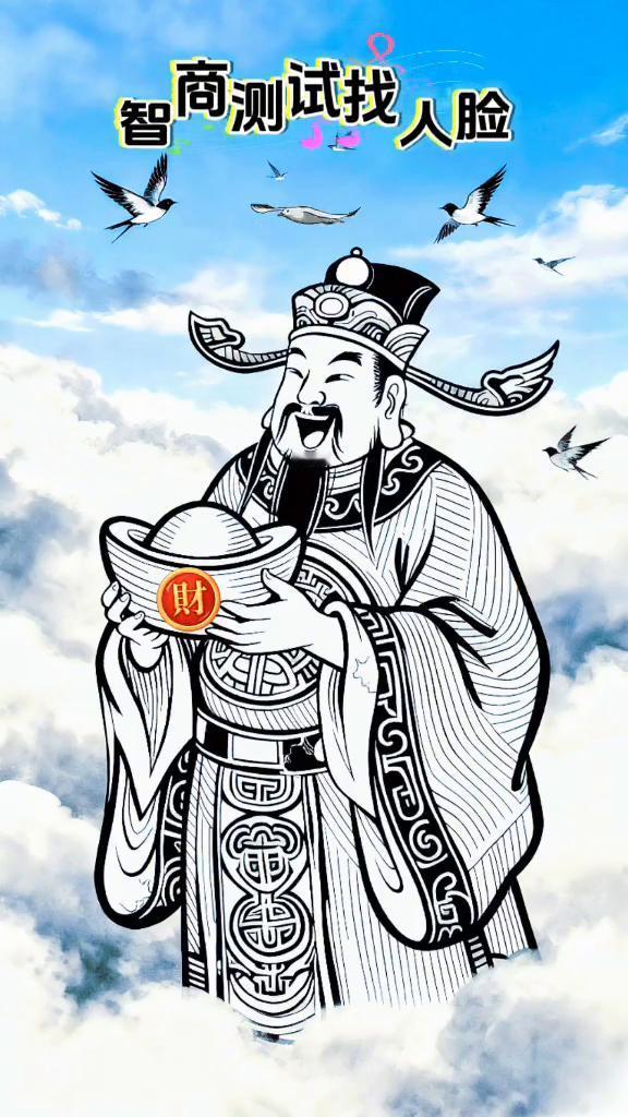 智商测试找人脸。财神爷爷来了，要给大家送财、送福到家。仔细瞧瞧，财神爷爷身上还
