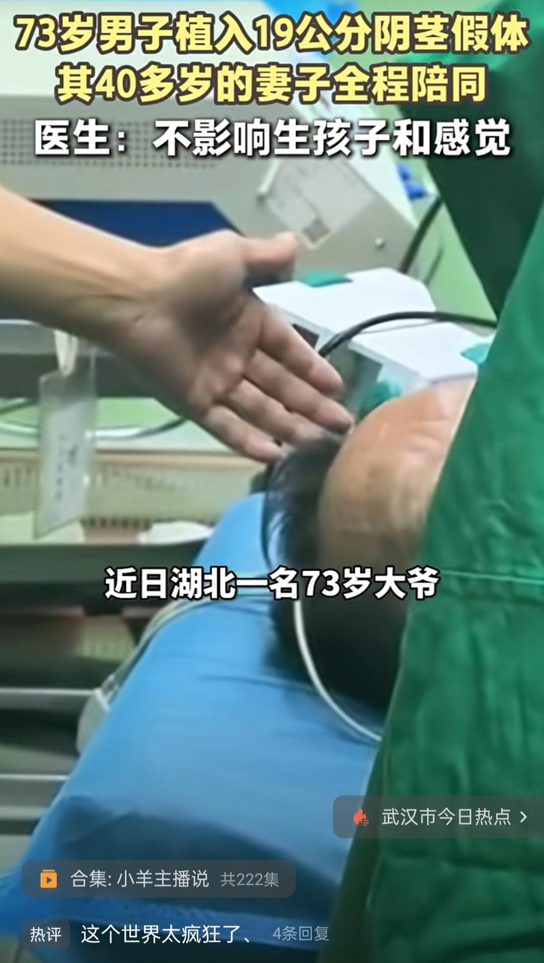 揭秘真相：73岁大爷植入19公分阴茎假体？是真的，但这些细节被夸大了！近日