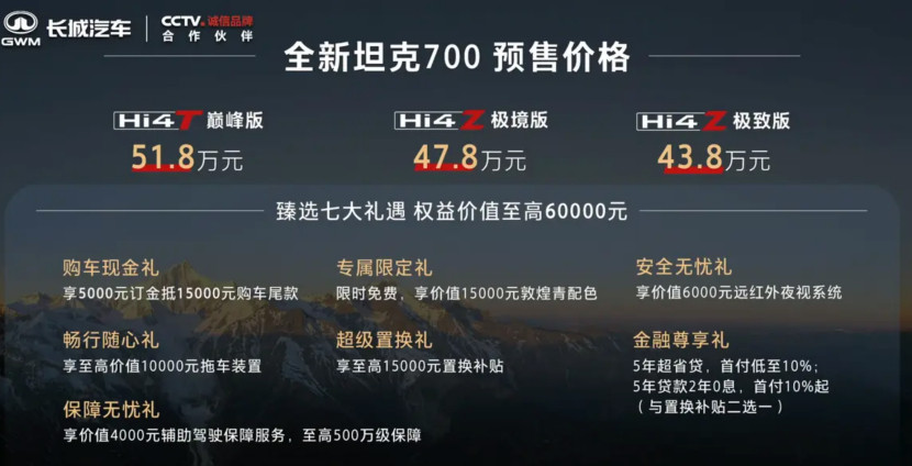 全新坦克700预售43.8万元起新车预售价区间为43.8-51.8万元，拥有全