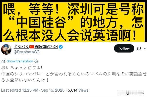 一个日本人在深圳旅游时感慨，深圳是号称中国硅谷的地方，怎么根本没人会说英语啊。