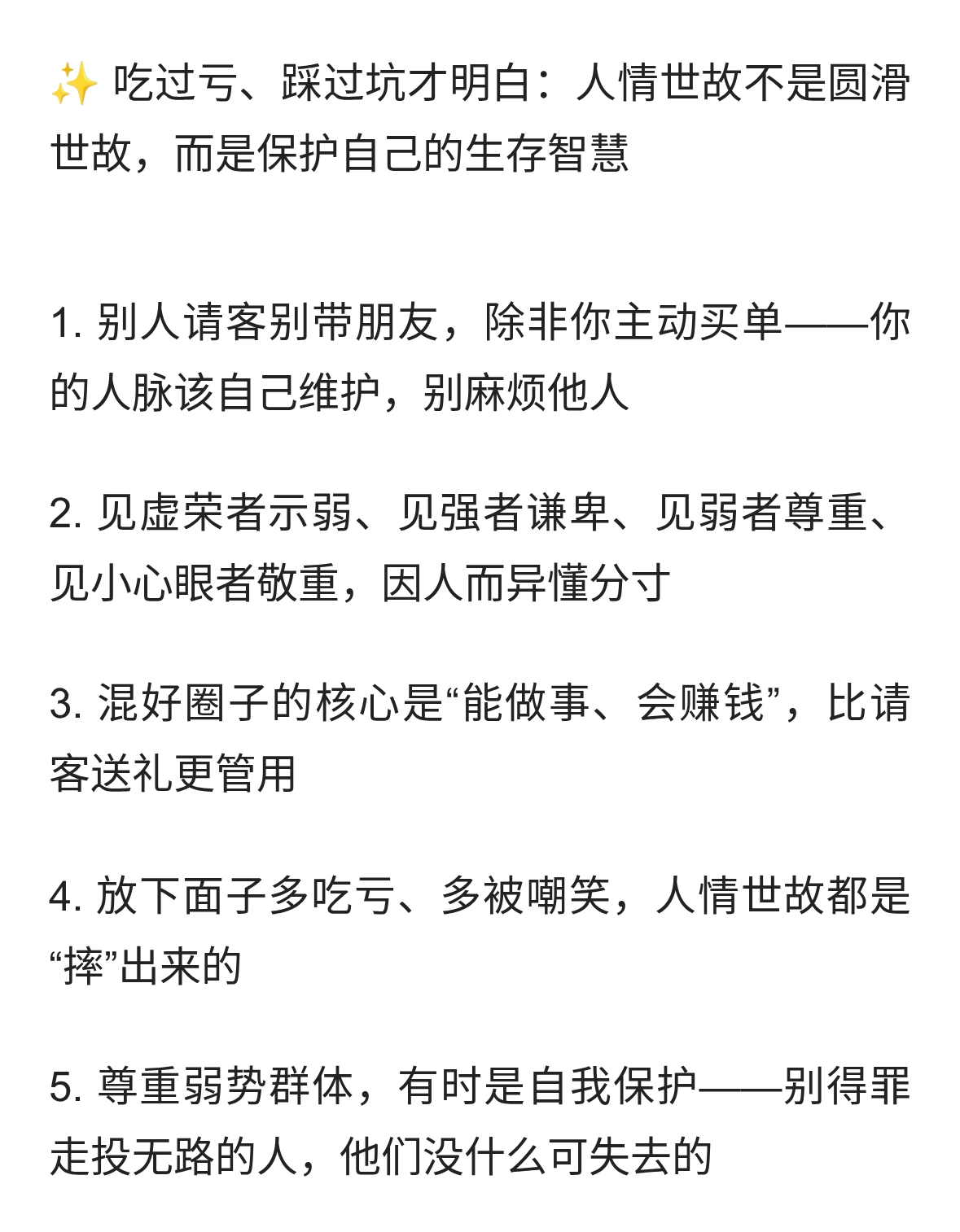 21条人情世故潜规则｜成年人的世界，懂分寸才走得远