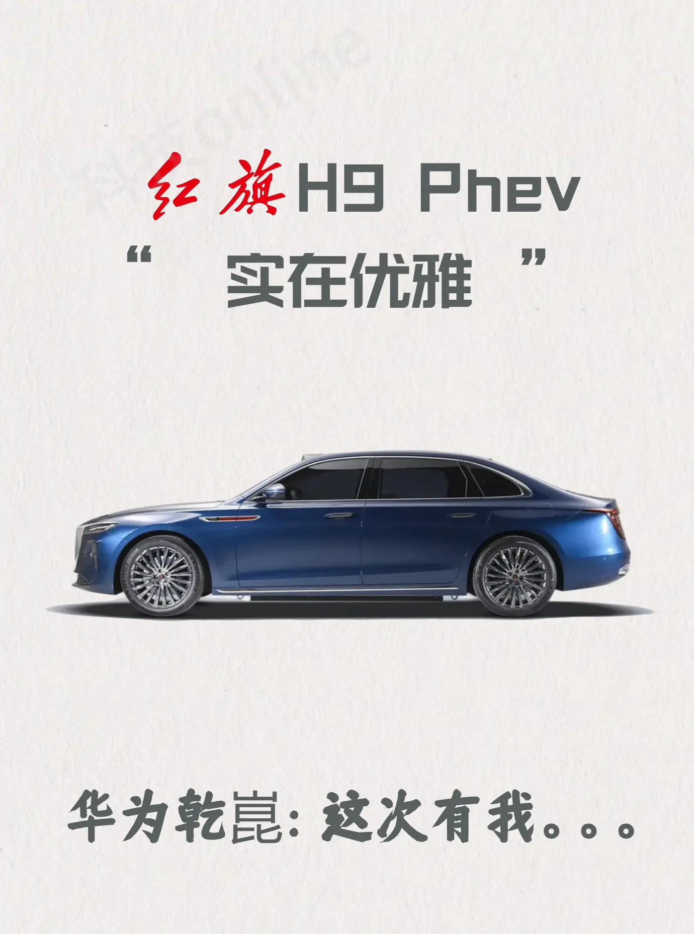 果然华为+红旗能堵住小喷子的嘴。2026 款红旗 H9 PHEV 改款...