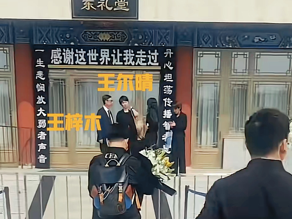 敬一丹告别仪式结束，丈夫王梓木和女儿王尔晴走出会场后，一个举动让人泪目。丈夫王梓木和女儿王尔晴慢慢走