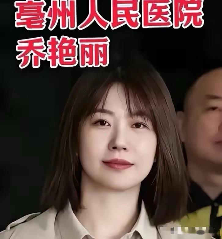 看到亳州市人民医院总务科长乔艳丽被查的消息，挺让人唏嘘的。这位75年的“女强人”